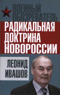 Обложка книги «Радикальная доктрина Новороссии»