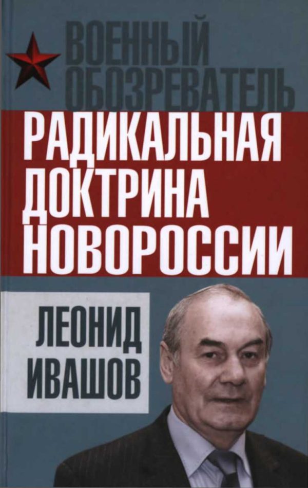 Обложка книги «Радикальная доктрина Новороссии»