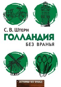 Обложка книги «Голландия без вранья»