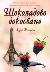 Обложка книги «Шоколадово докосване»