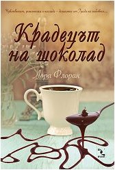 Обложка книги «Крадецът на шоколад»