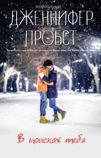 Обложка книги «В поисках тебя»