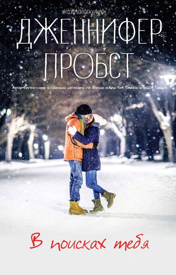 Обложка книги «В поисках тебя»