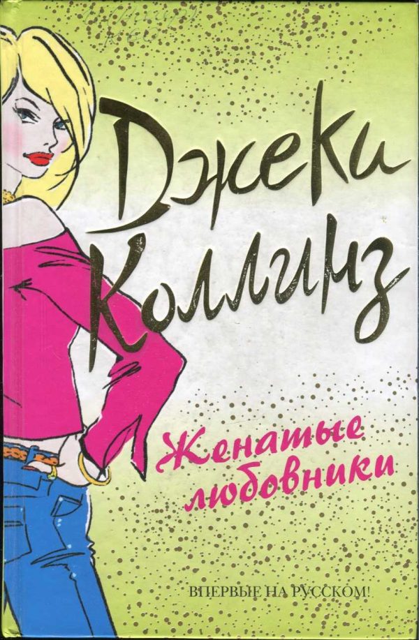 Обложка книги «Женатые любовники»
