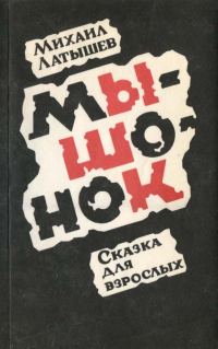 Обложка книги «Мышонок»