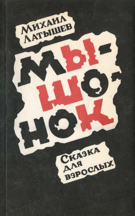 Обложка книги «Мышонок»