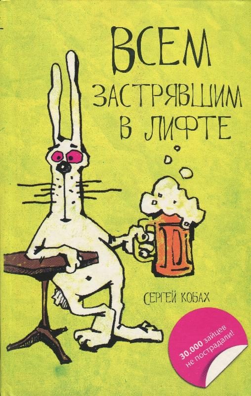 Обложка книги «Всем застрявшим в лифте»