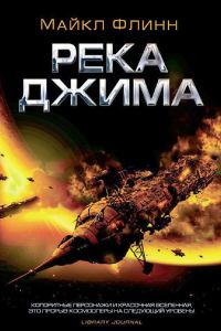 Обложка книги «Река Джима»