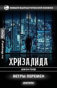 Обложка книги «Ветры перемен»