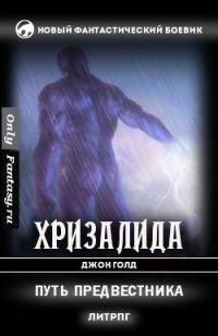 Обложка книги «Путь предвестника»