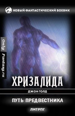 Обложка книги «Путь предвестника»