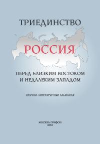 Обложка книги «Триединство. Россия перед близким Востоком и недалеким Западом. Научно-литературный альманах. Выпуск 1»
