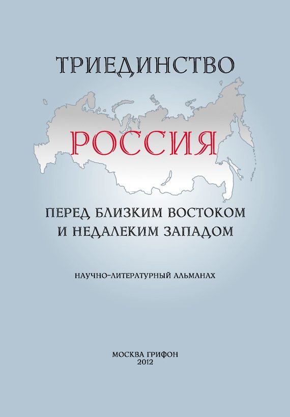Обложка книги «Триединство. Россия перед близким Востоком и недалеким Западом. Научно-литературный альманах. Выпуск 1»