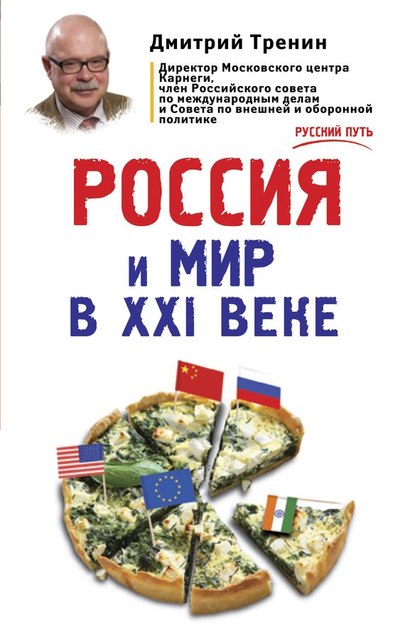 Обложка книги «Россия и мир в XXI веке»