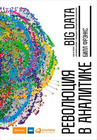 Обложка книги «Революция в аналитике»