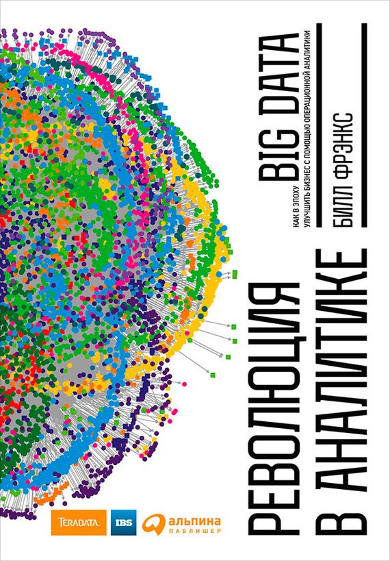 Обложка книги «Революция в аналитике»