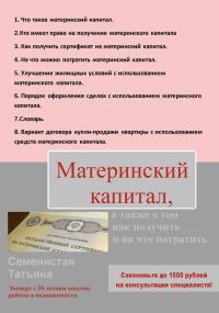 Обложка книги «Материнский капитал, а также о том, как получить и на что потратить»
