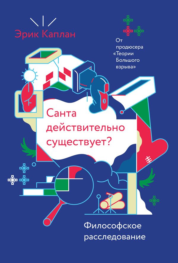 Обложка книги «Санта действительно существует?»