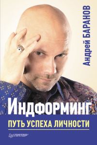 Обложка книги «Индформинг. Путь успеха личности»