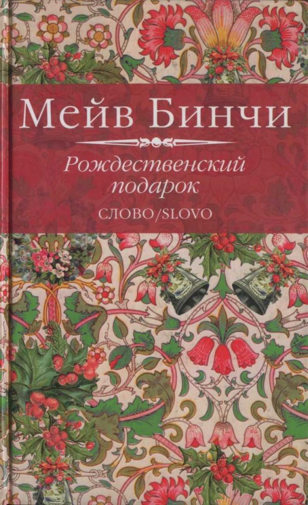Обложка книги «Рождественский подарок»