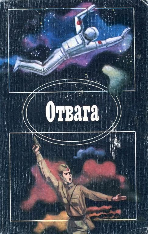 Обложка книги «Отвага»