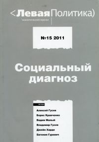 Обложка книги «Левая политика. Социальный диагноз»