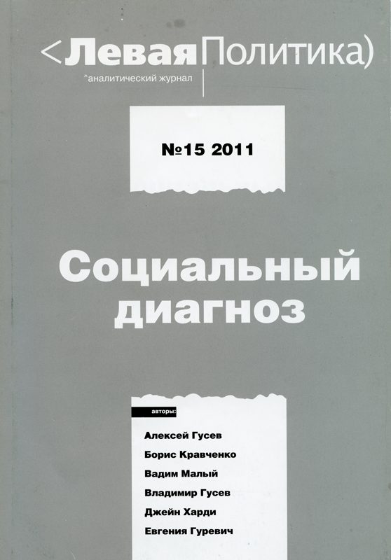 Обложка книги «Левая политика. Социальный диагноз»