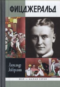 Обложка книги «Фицджеральд»
