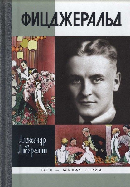 Обложка книги «Фицджеральд»