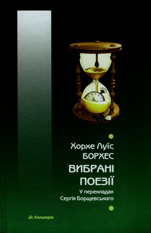 Обложка книги «Вибрані поезії»