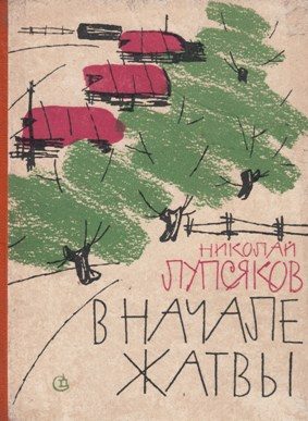Обложка книги «В начале жатвы»