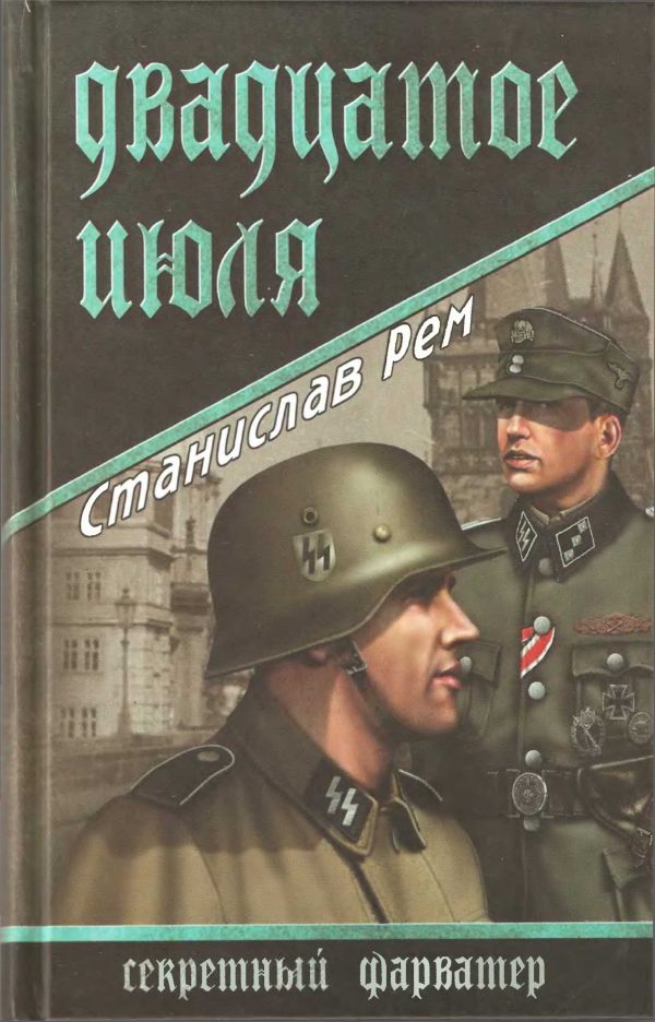Обложка книги «Двадцатое июля»
