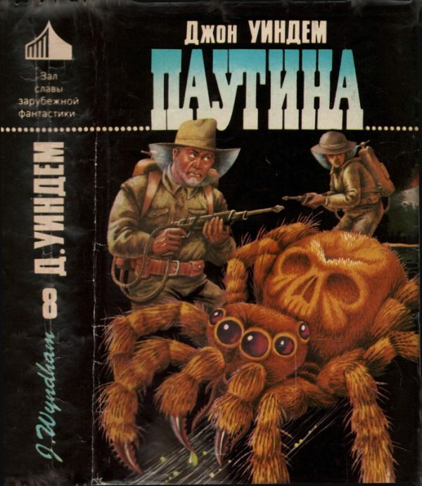Обложка книги «Паутина»