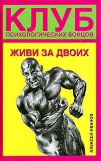 Обложка книги «Живи за двоих»