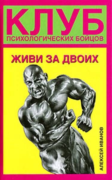 Обложка книги «Живи за двоих»