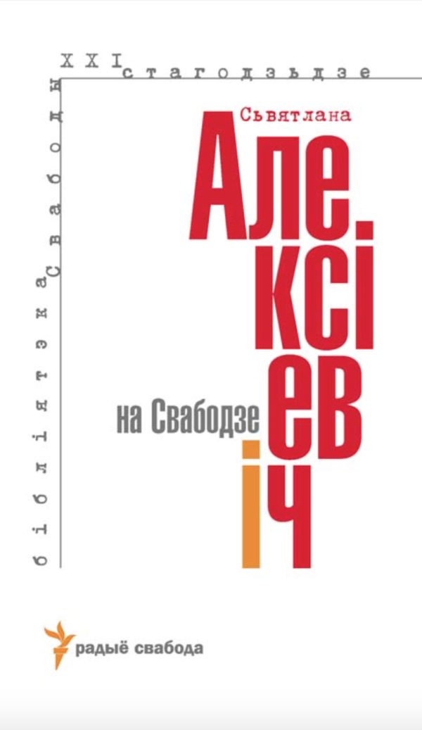 Обложка книги «Сьвятлана Алексіевіч на Свабодзе»