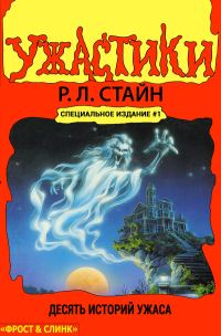 Обложка книги «Ужастики. Десять историй ужаса»