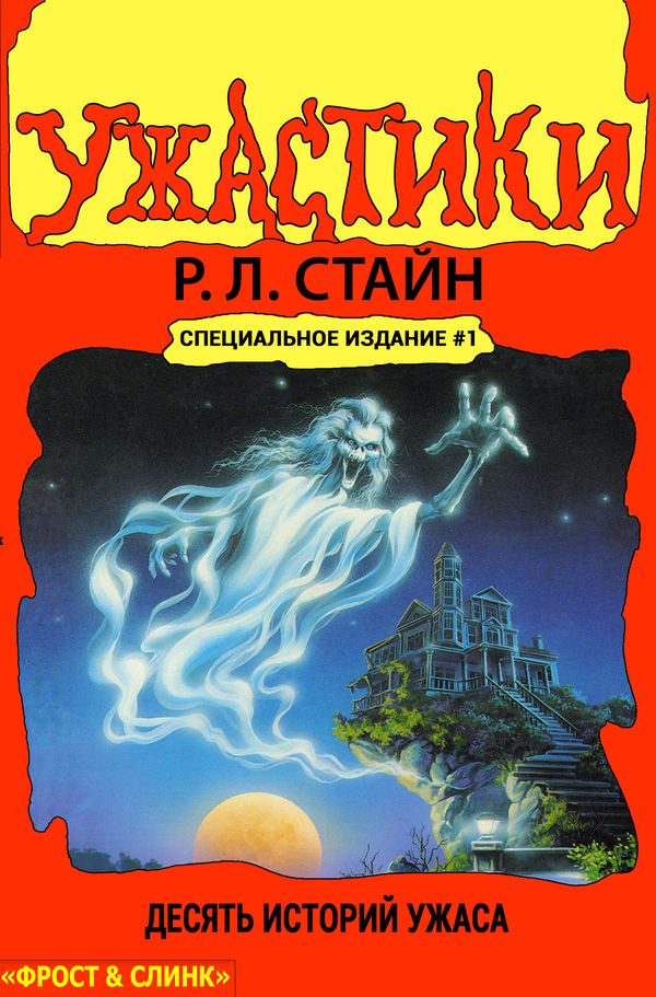 Обложка книги «Ужастики. Десять историй ужаса»