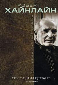 Обложка книги «Звездный десант (сборник)»