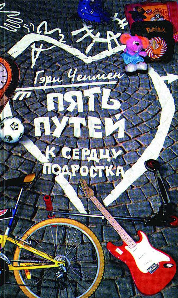 Обложка книги «Пять путей к сердцу подростка»