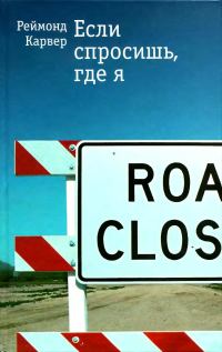 Обложка книги «Если спросишь, где я: Рассказы»