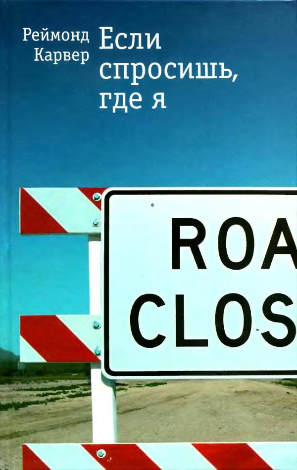 Обложка книги «Если спросишь, где я: Рассказы»
