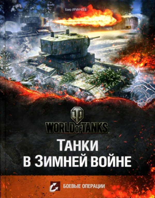 Обложка книги «Танки в Зимней войне»
