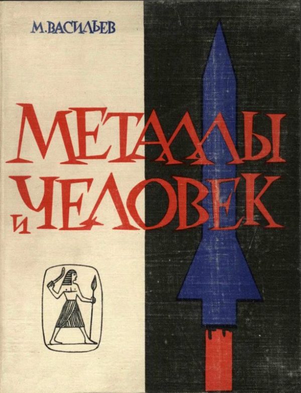 Обложка книги «Металлы и человек»