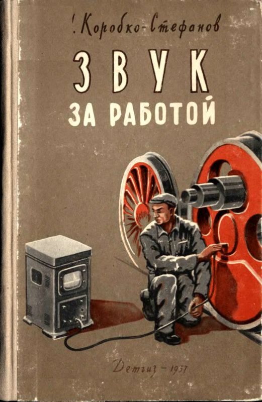 Обложка книги «Звук за работой»