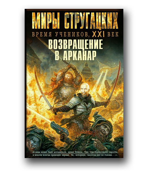Обложка книги «Возвращение в Арканар»