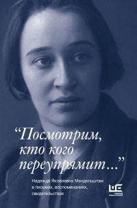 Обложка книги ««Посмотрим, кто кого переупрямит…»»