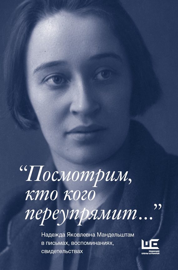 Обложка книги ««Посмотрим, кто кого переупрямит…»»