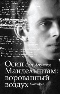 Обложка книги «Осип Мандельштам: ворованный воздух. Биография»