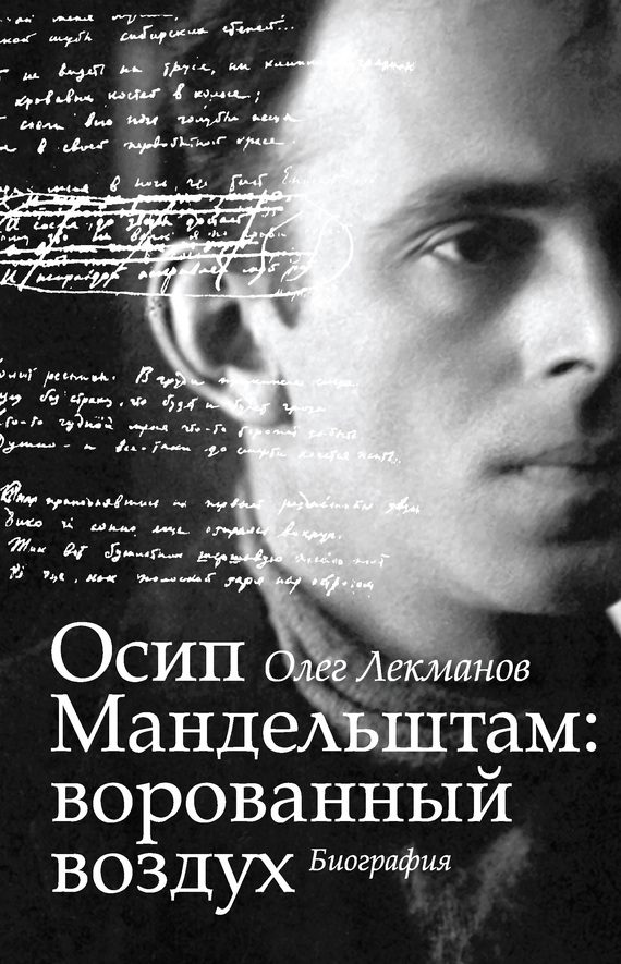 Обложка книги «Осип Мандельштам: ворованный воздух. Биография»